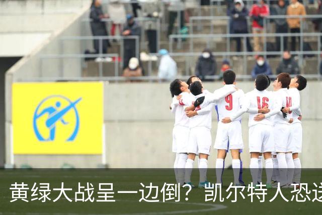 黄绿大战呈一边倒？凯尔特人恐送湖人三连败